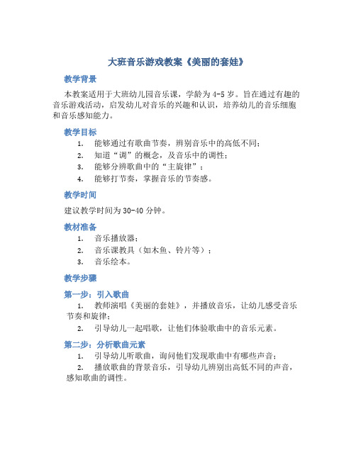 大班音乐游戏教案《美丽的套娃》