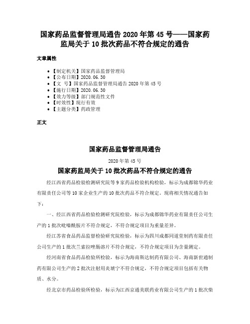 国家药品监督管理局通告2020年第45号——国家药监局关于10批次药品不符合规定的通告