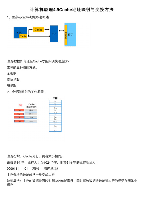 计算机原理4.9Cache地址映射与变换方法