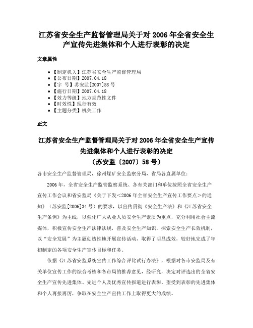 江苏省安全生产监督管理局关于对2006年全省安全生产宣传先进集体和个人进行表彰的决定