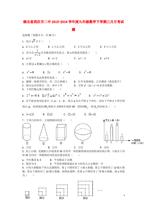 湖北省武汉市二中学九年级数学下学期3月月考试题