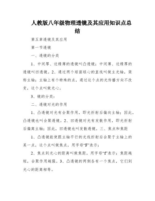 人教版八年级物理透镜及其应用知识点总结