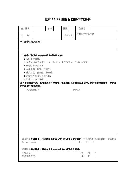 心脏外科手术同意书-纤维支气管镜检查同意书