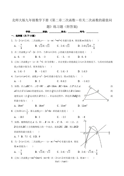 北师大版九年级数学下册《第二章二次函数—有关二次函数的最值问题》练习题(附答案)