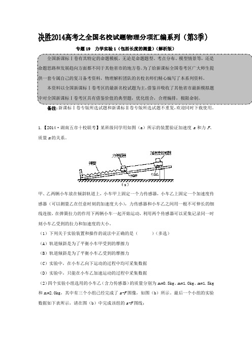 2014届高三名校物理试题解析分项汇编(新课标Ⅰ版)(第03期)专题19力学实验1(包括长度的测量)(解析版