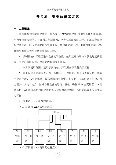 开闭所变电站施工方案