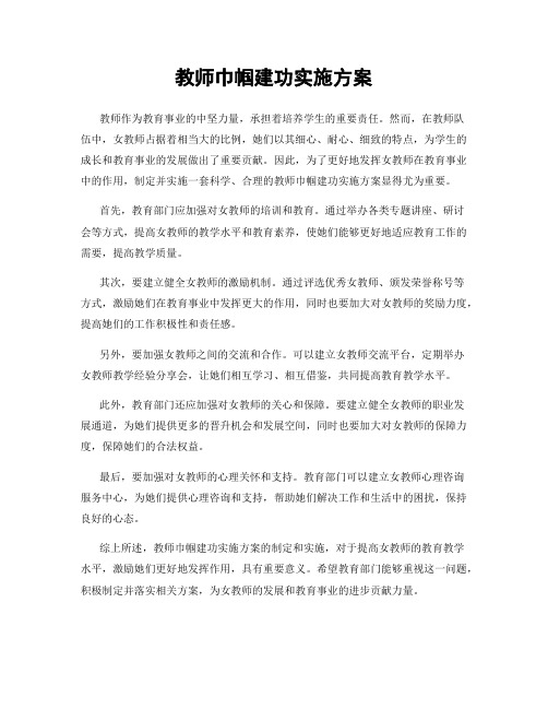 教师巾帼建功实施方案