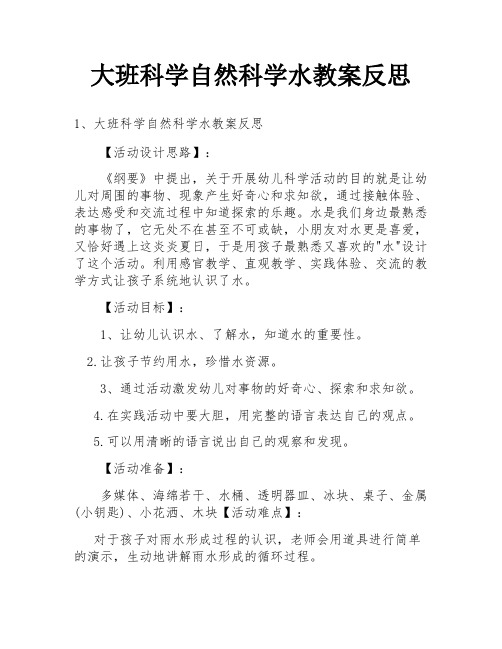 大班科学自然科学水教案反思