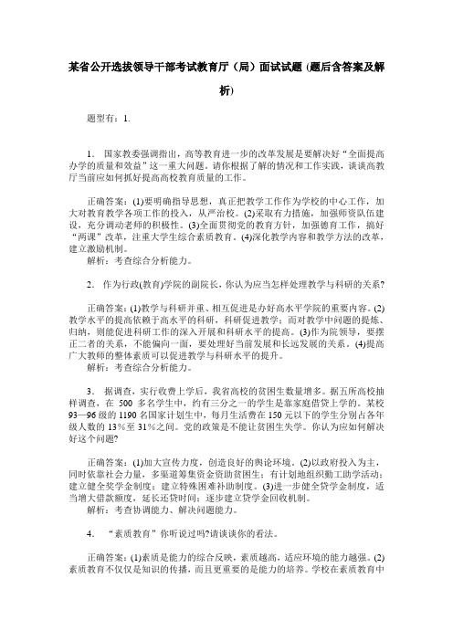 某省公开选拔领导干部考试教育厅(局)面试试题(题后含答案及解析)