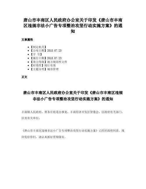 唐山市丰南区人民政府办公室关于印发《唐山市丰南区违规非法小广告专项整治攻坚行动实施方案》的通知