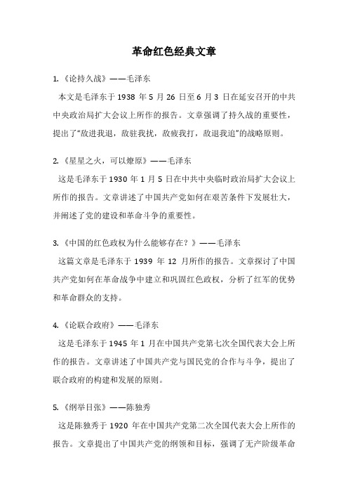 革命红色经典文章