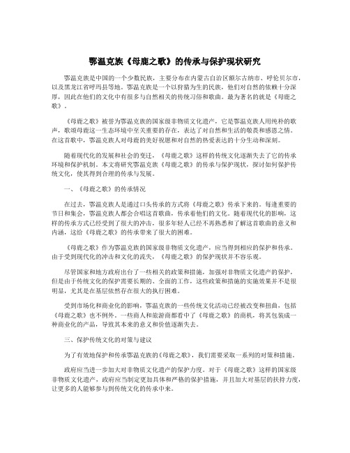 鄂温克族《母鹿之歌》的传承与保护现状研究