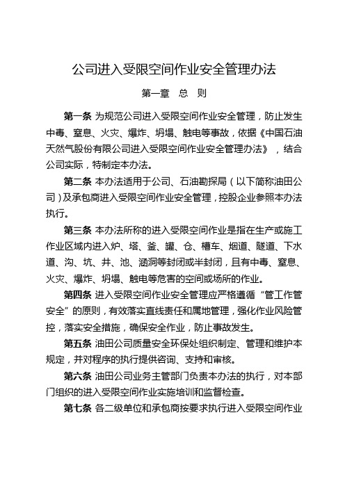公司进入受限空间作业安全管理办法
