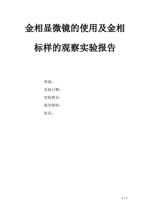 金相显微镜的使用及金相样标的观察实验报告