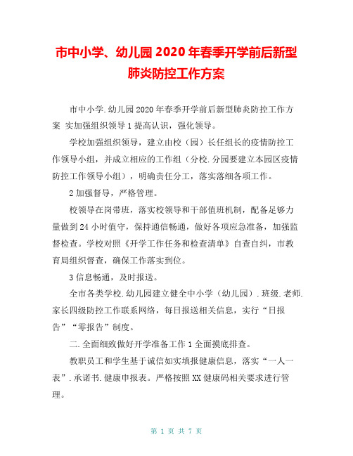 市中小学、幼儿园2020年春季开学前后新型肺炎防控工作方案