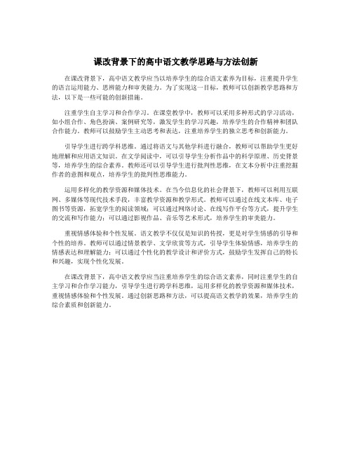 课改背景下的高中语文教学思路与方法创新