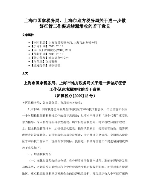 上海市国家税务局、上海市地方税务局关于进一步做好征管工作促进堵漏增收的若干意见