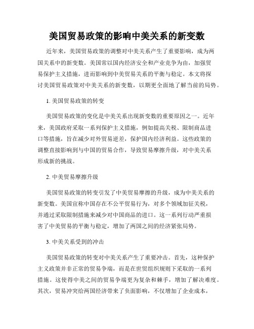 美国贸易政策的影响中美关系的新变数