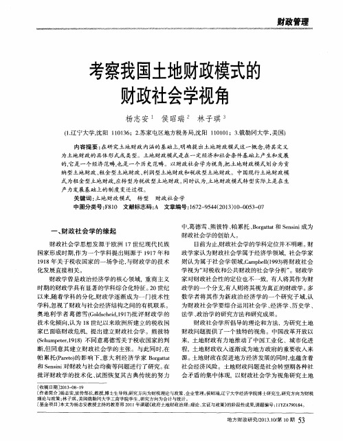 考察我国土地财政模式的财政社会学视角