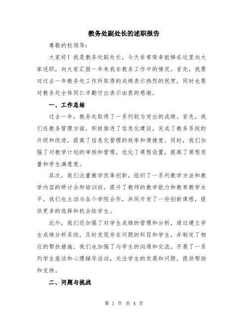 教务处副处长的述职报告