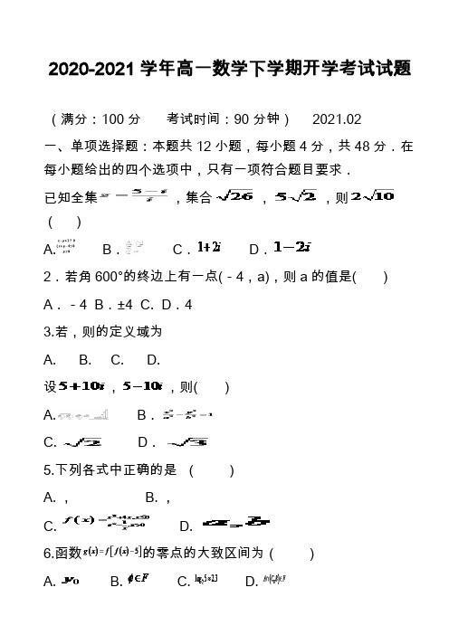 2020-2021学年高一数学下学期开学考试试题_11