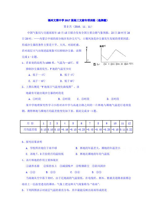 福建省福州文博中学2017届高三上学期文科综合选择题合练(8)