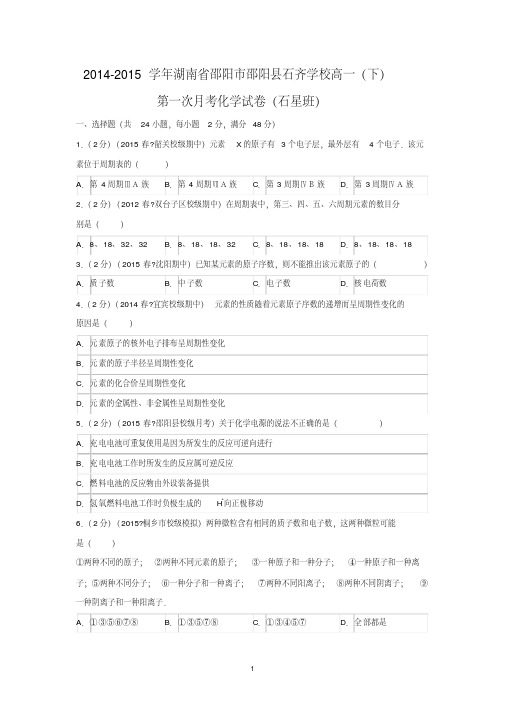 【化学】湖南省邵阳市邵阳县石齐学校2014-2015学年高一(下)第一次月考