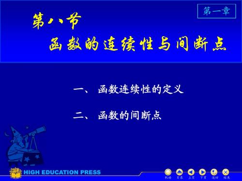 同济大学 高等数学(上)课件D1_8连续性间断点