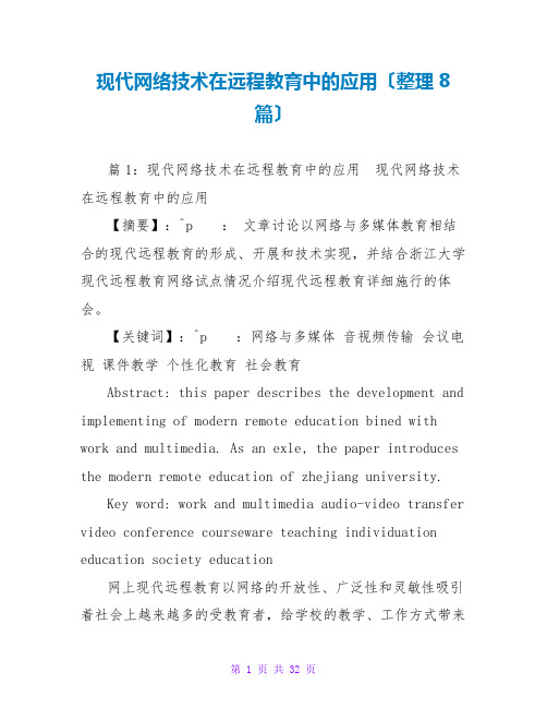 现代网络技术在远程教育中的应用(整理8篇)