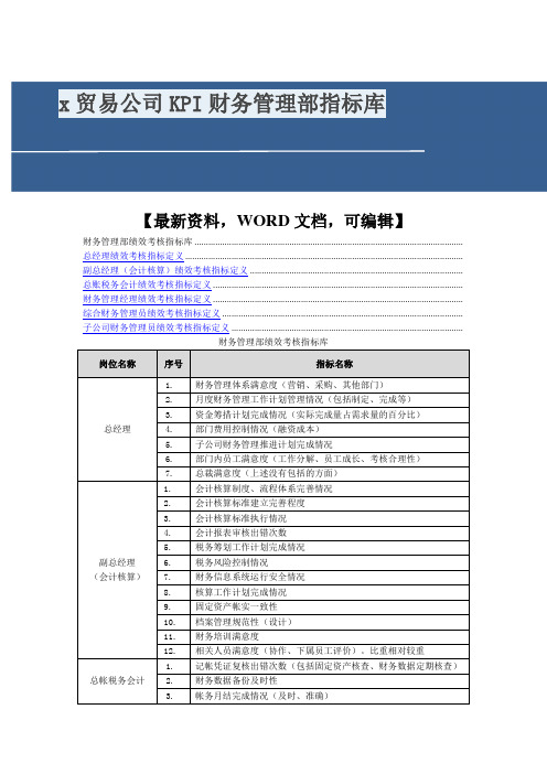 x贸易公司KPI财务管理部指标库