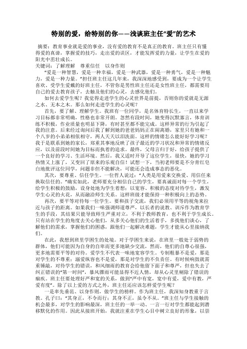 特别的爱,给特别的你——浅谈班主任“爱”的艺术