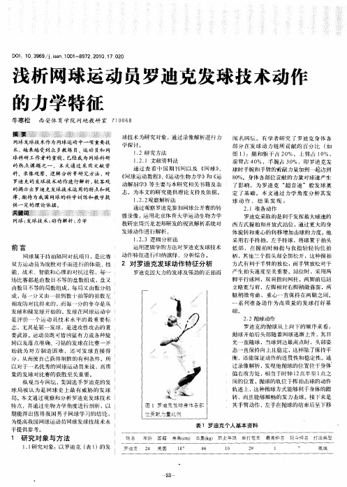 浅析网球运动员罗迪克发球技术动作的力学特征