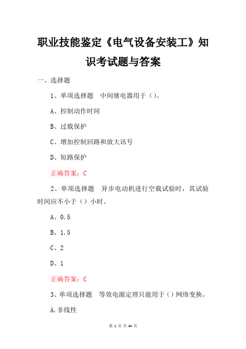 职业技能鉴定《电气设备安装工》知识考试题与答案