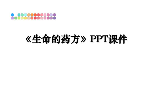 最新《生命的药方》PPT课件教学讲义PPT课件