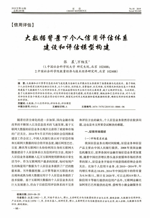 大数据背景下个人信用评估体系建设和评估模型构建