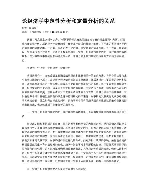 论经济学中定性分析和定量分析的关系