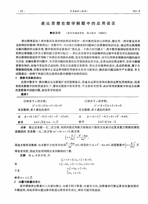 类比思想在数学解题中的应用误区