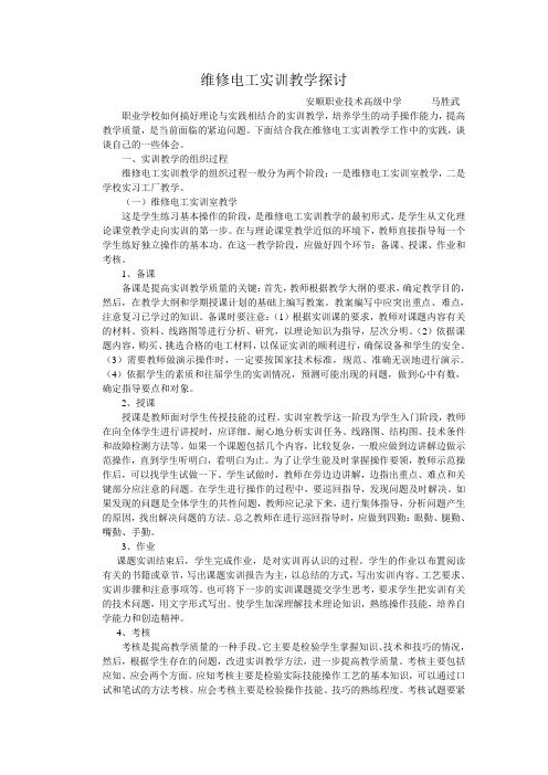 维修电工实训教学探讨