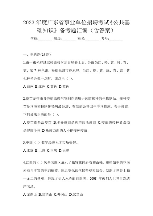 2023年度广东省事业单位招聘考试《公共基础知识》备考题汇编(含答案)