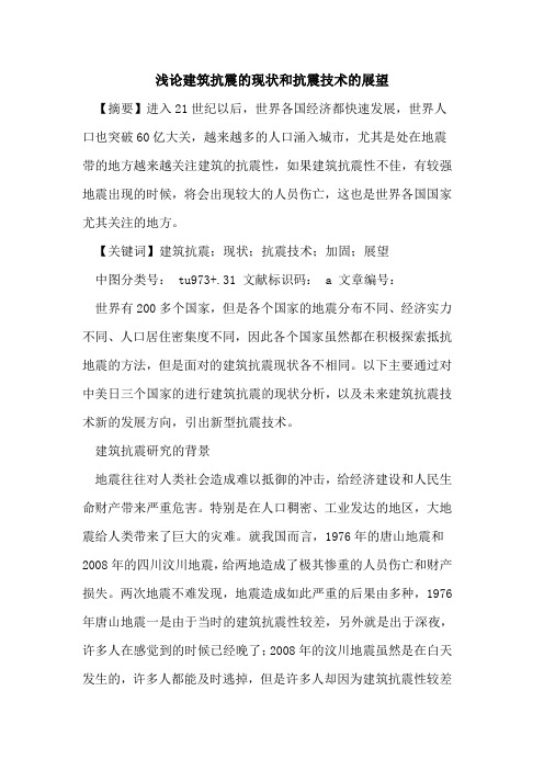 建筑抗震的现状和抗震技术的展望