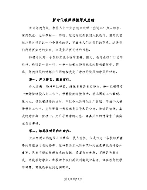 新时代教师师德师风总结(4篇)