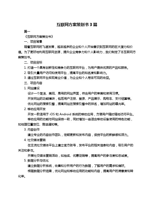 互联网方案策划书3篇