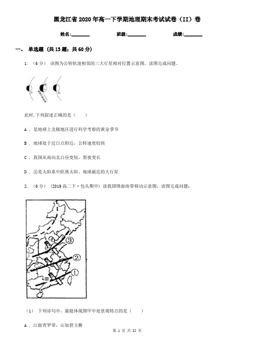 黑龙江省2020年高一下学期地理期末考试试卷(II)卷