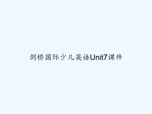 剑桥国际少儿英语Unit7课件 PPT