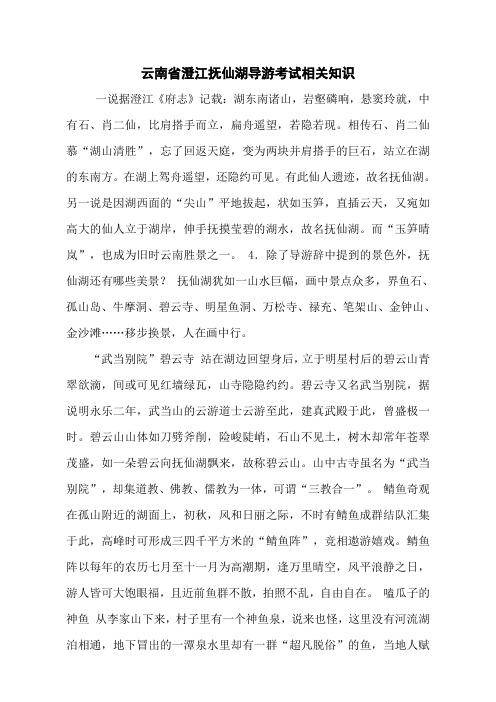云南省澄江抚仙湖导游考试相关知识