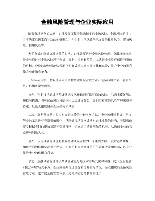 金融风险管理与企业实际应用