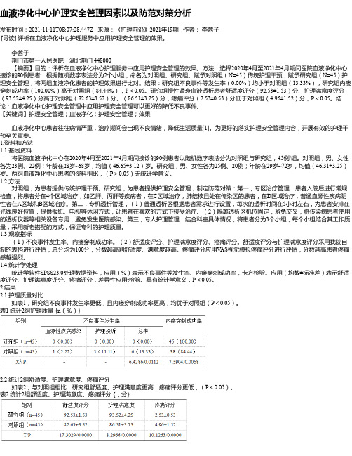 血液净化中心护理安全管理因素以及防范对策分析