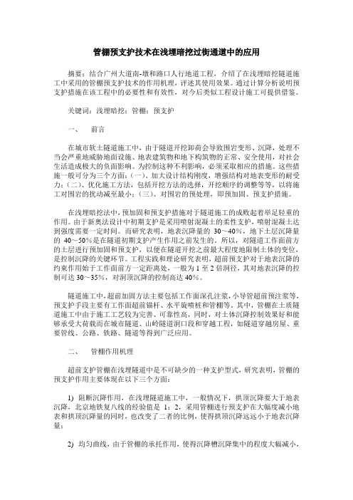 管棚预支护技术在浅埋暗挖过街通道中的应用