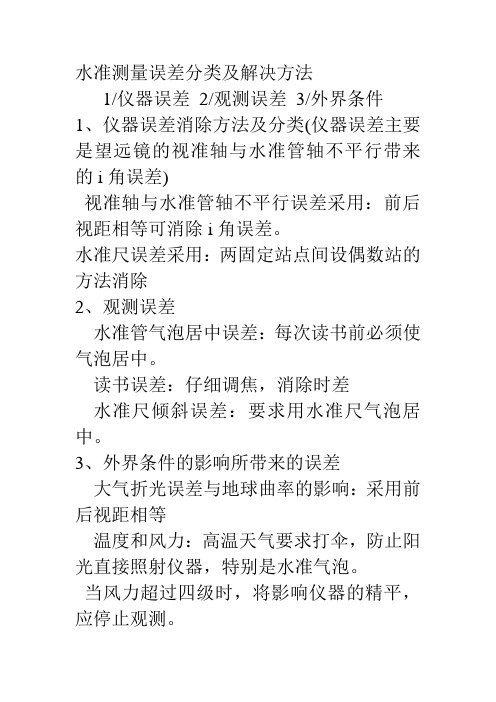 水准仪误差分类及解决方法