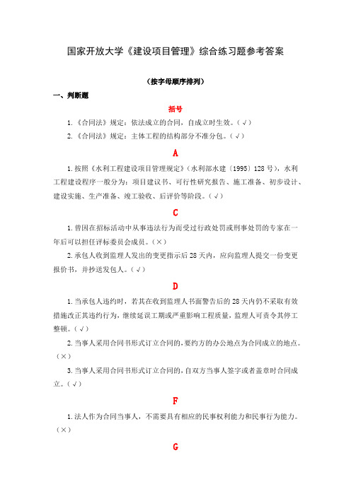 国家开放大学《建设项目管理》综合练习题参考答案